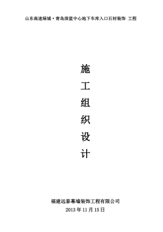 石材幕墙施工组织设计