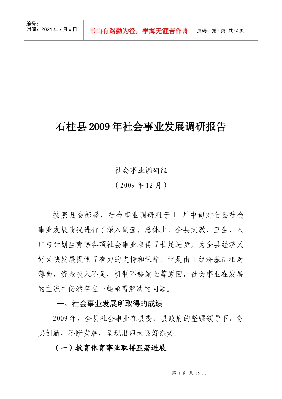 石柱县年度社会事业发展调研报告_第1页