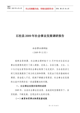 石柱县年度社会事业发展调研报告