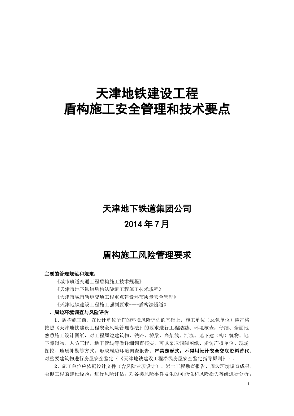 盾构施工风险管理和技术要求(1)_第1页