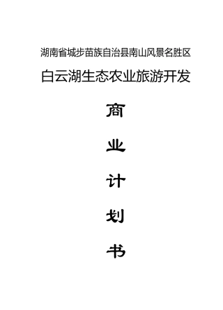 白云湖生态农业旅游开发商业计划书(1)