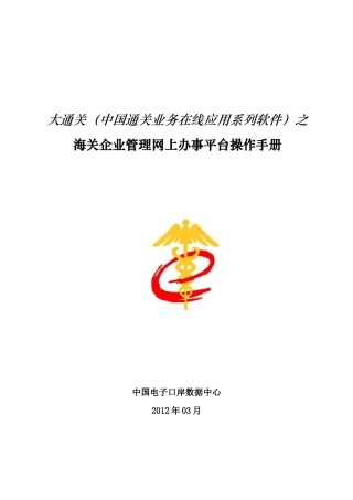 电子口岸海关企业管理网上办事平台用户操作手册