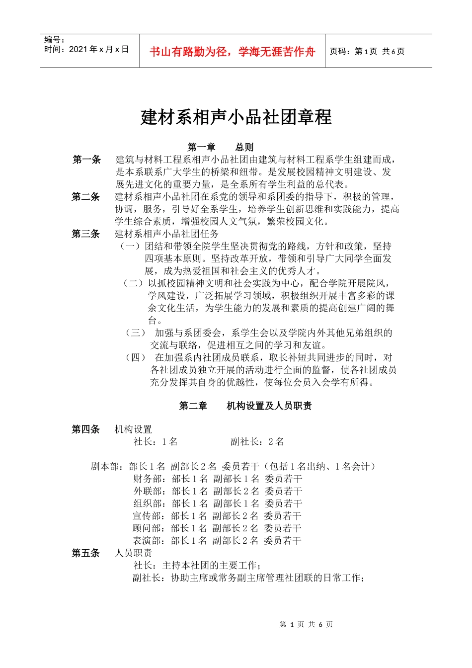 相声小品社团章程_第1页