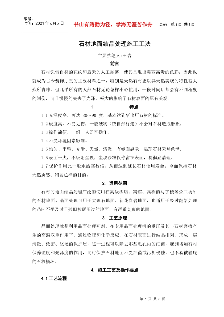 石材地面结晶处理施工工法_第1页