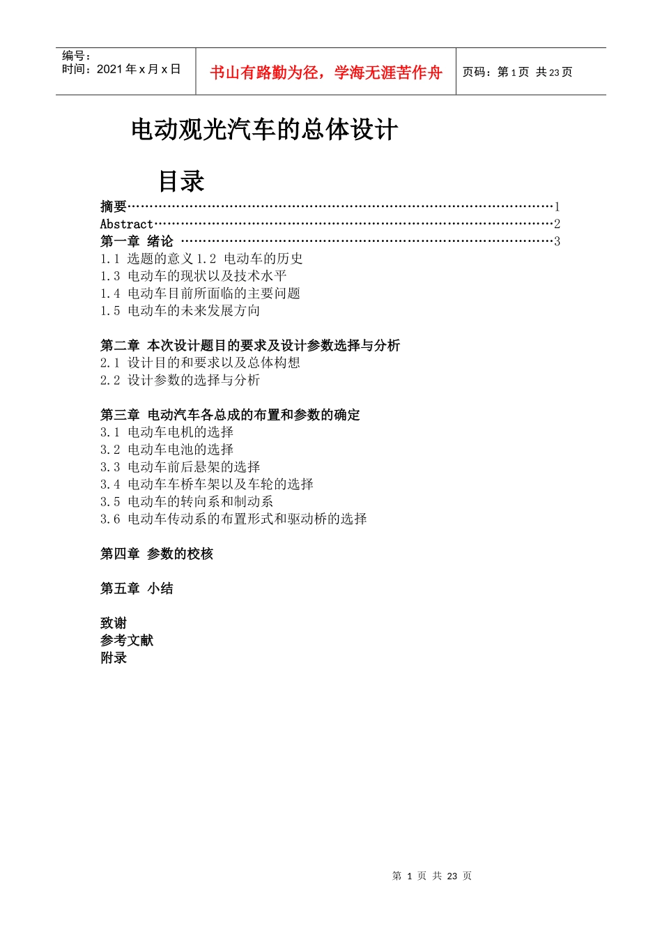 电动观光汽车的总体设计说明书_第1页