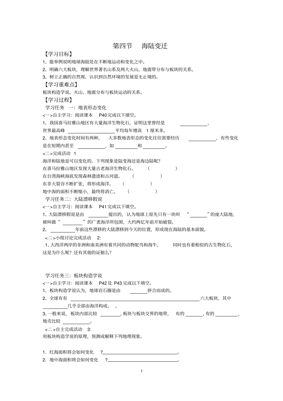 初中地理_海陆变迁教学设计学情分析教材分析课后反思_第1页