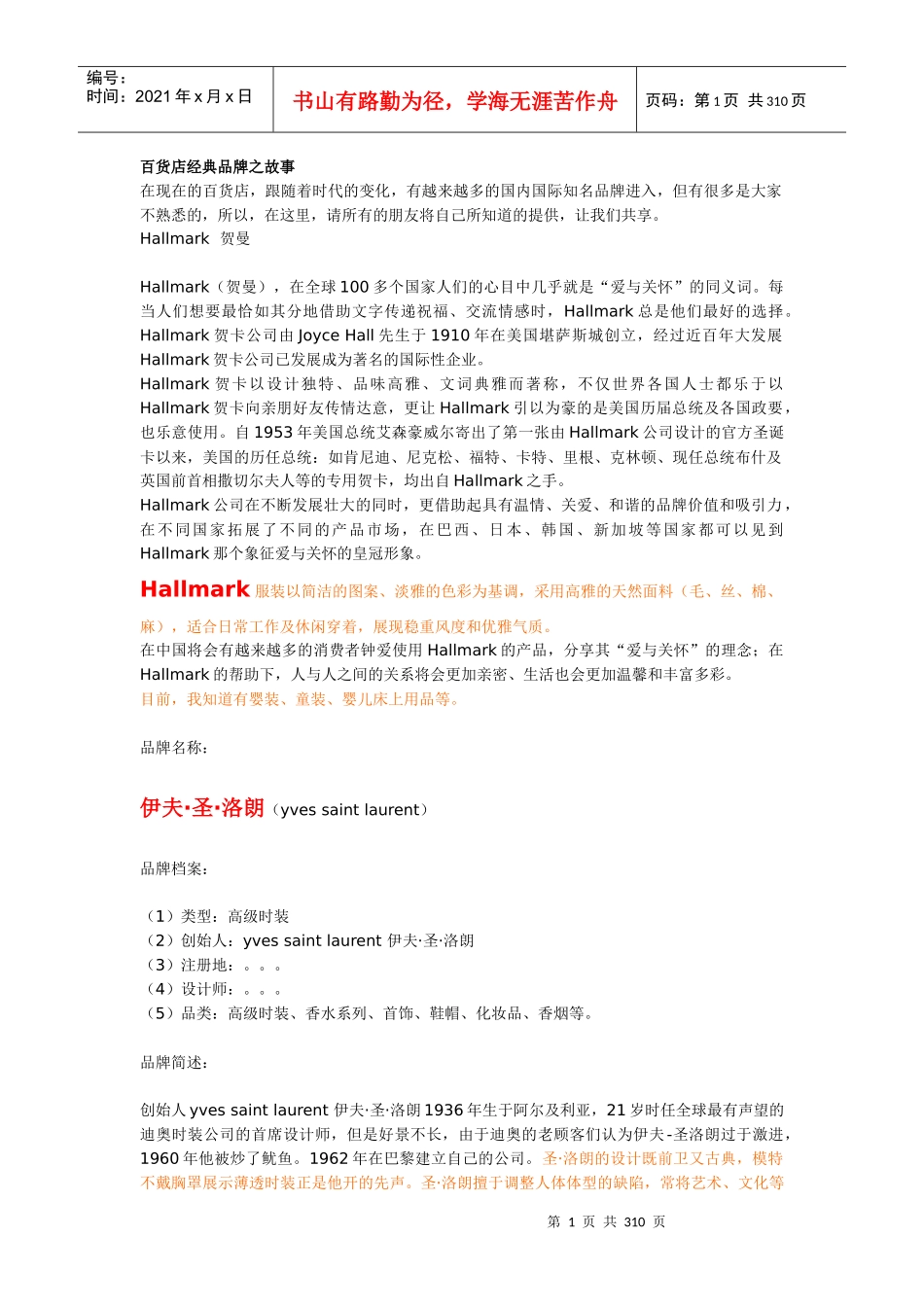 百货店经典品牌之故事_第1页