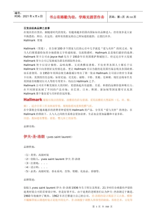 百货店经典品牌之故事