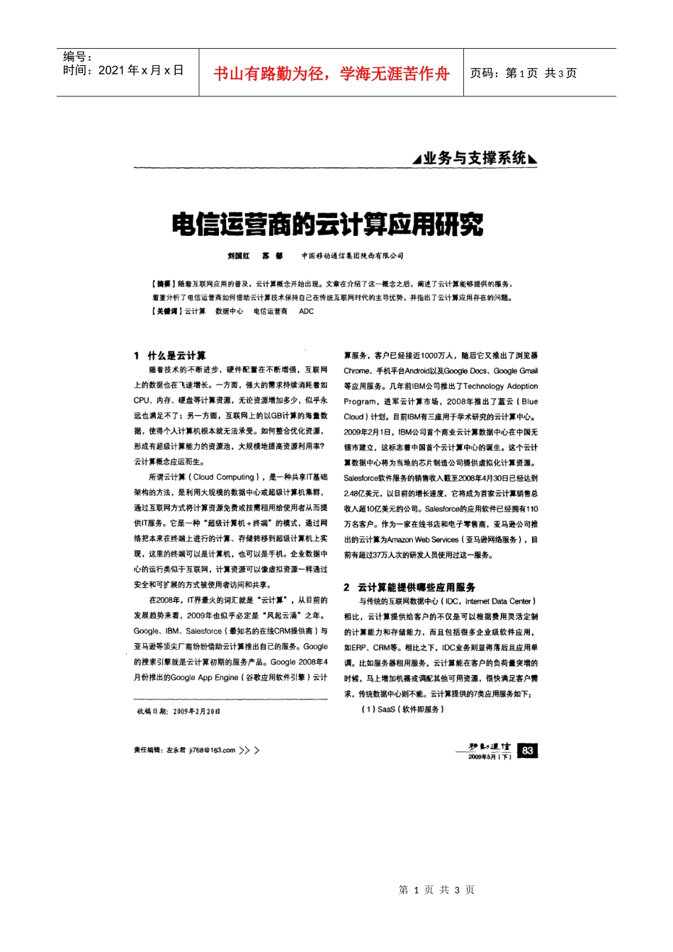 电信运营商的云计算应用研究_第1页