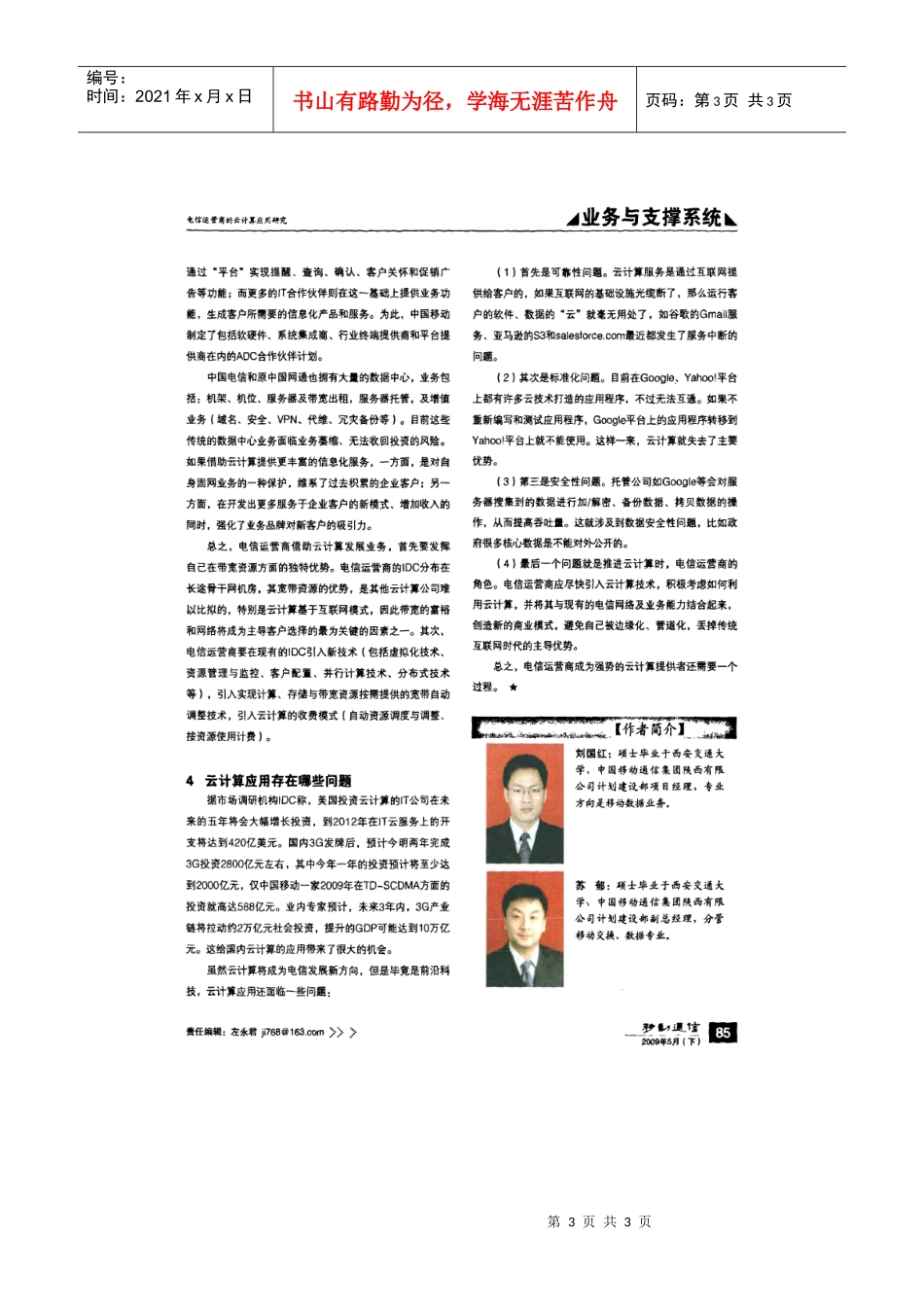 电信运营商的云计算应用研究_第3页