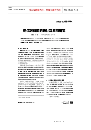 电信运营商的云计算应用研究