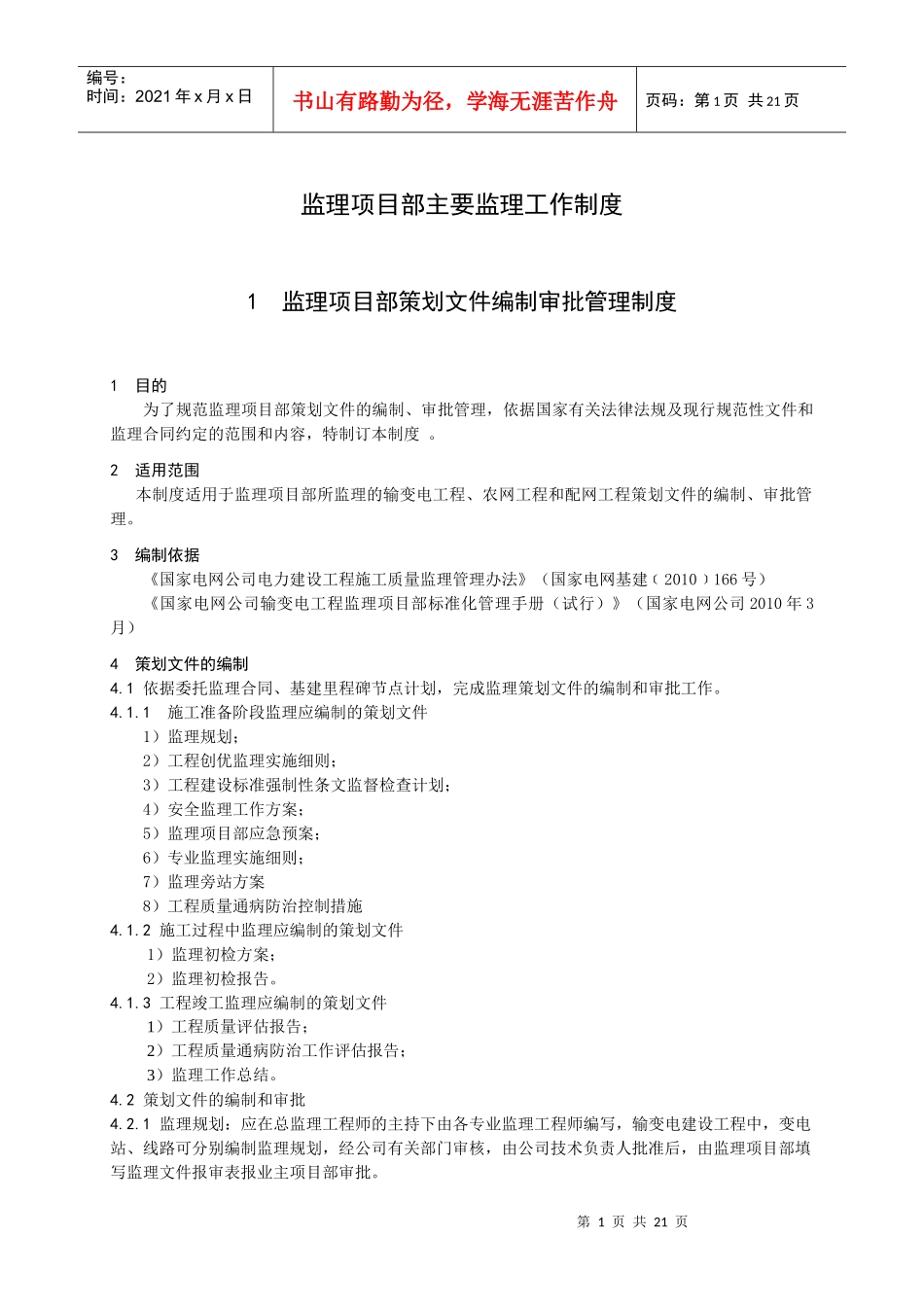 监理项目部项目管理制度10项_第1页