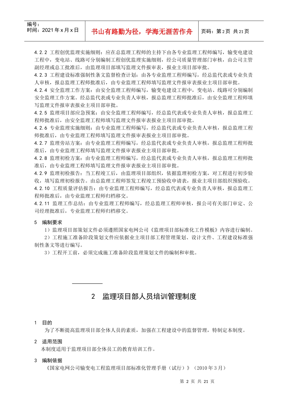 监理项目部项目管理制度10项_第2页