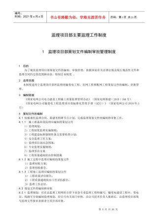 监理项目部项目管理制度10项