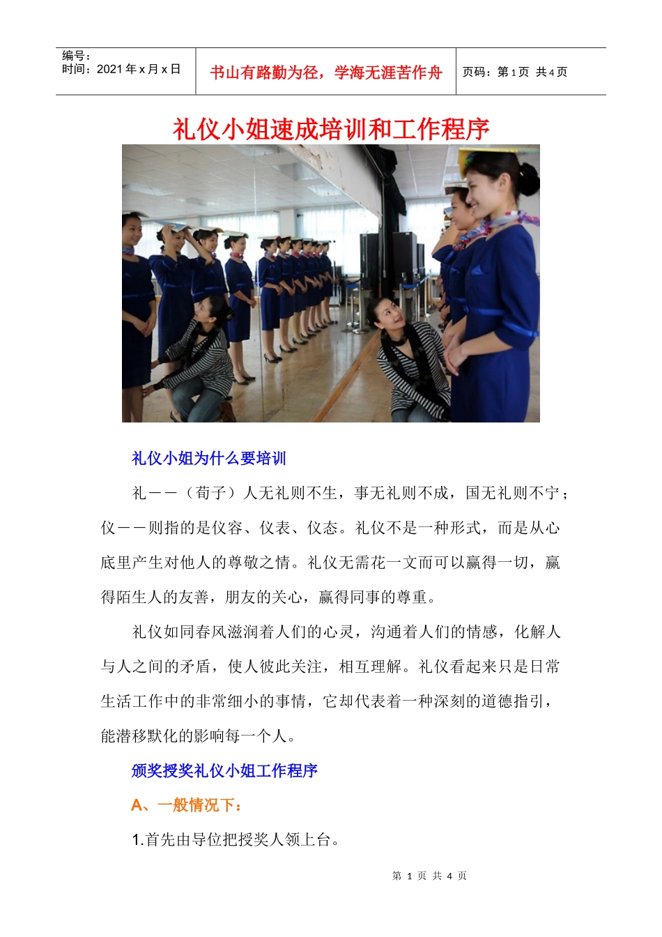 礼仪小姐速成培训和工作程序_第1页