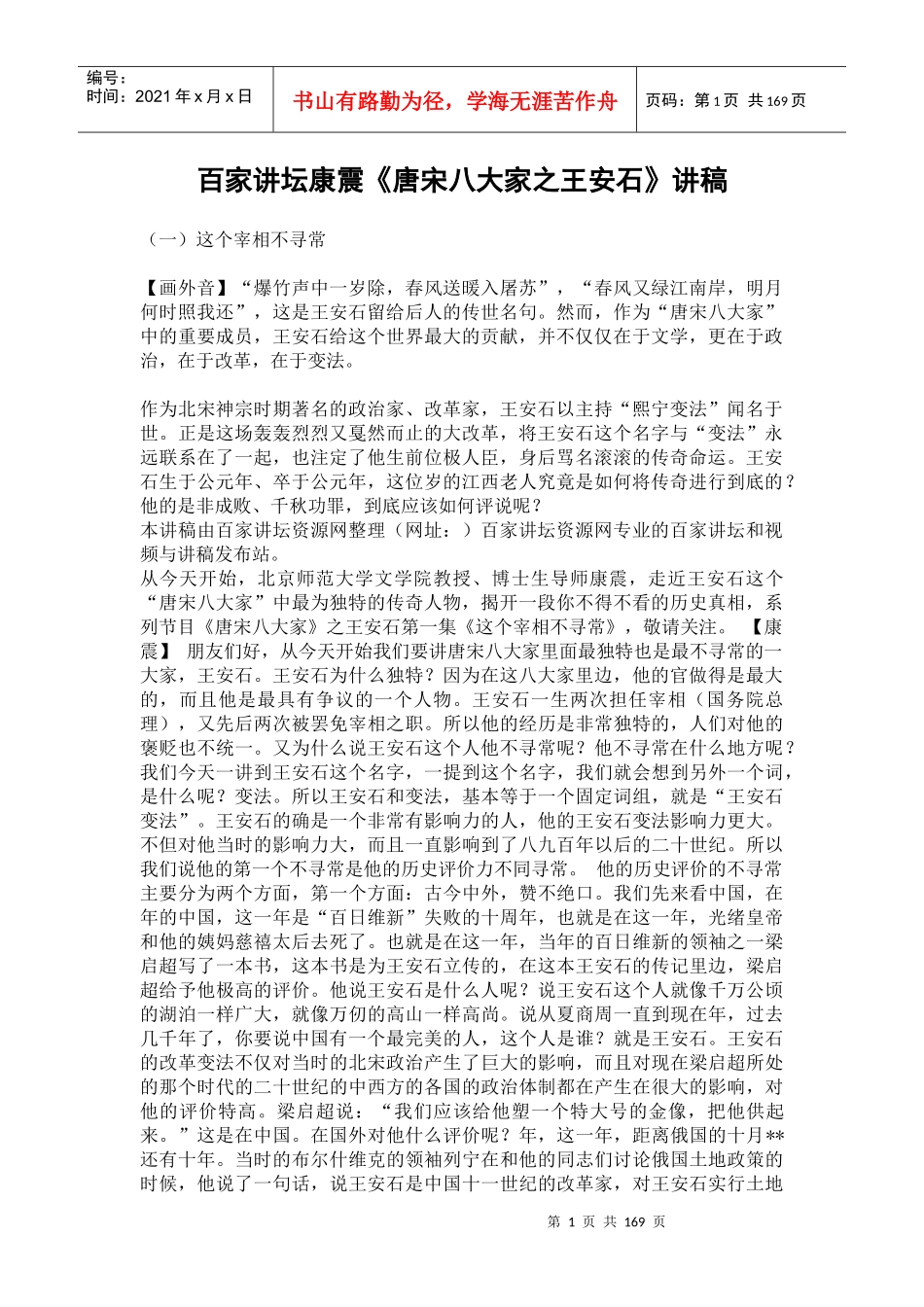 百家讲坛康震《唐宋八大家之王安石》讲稿_第1页