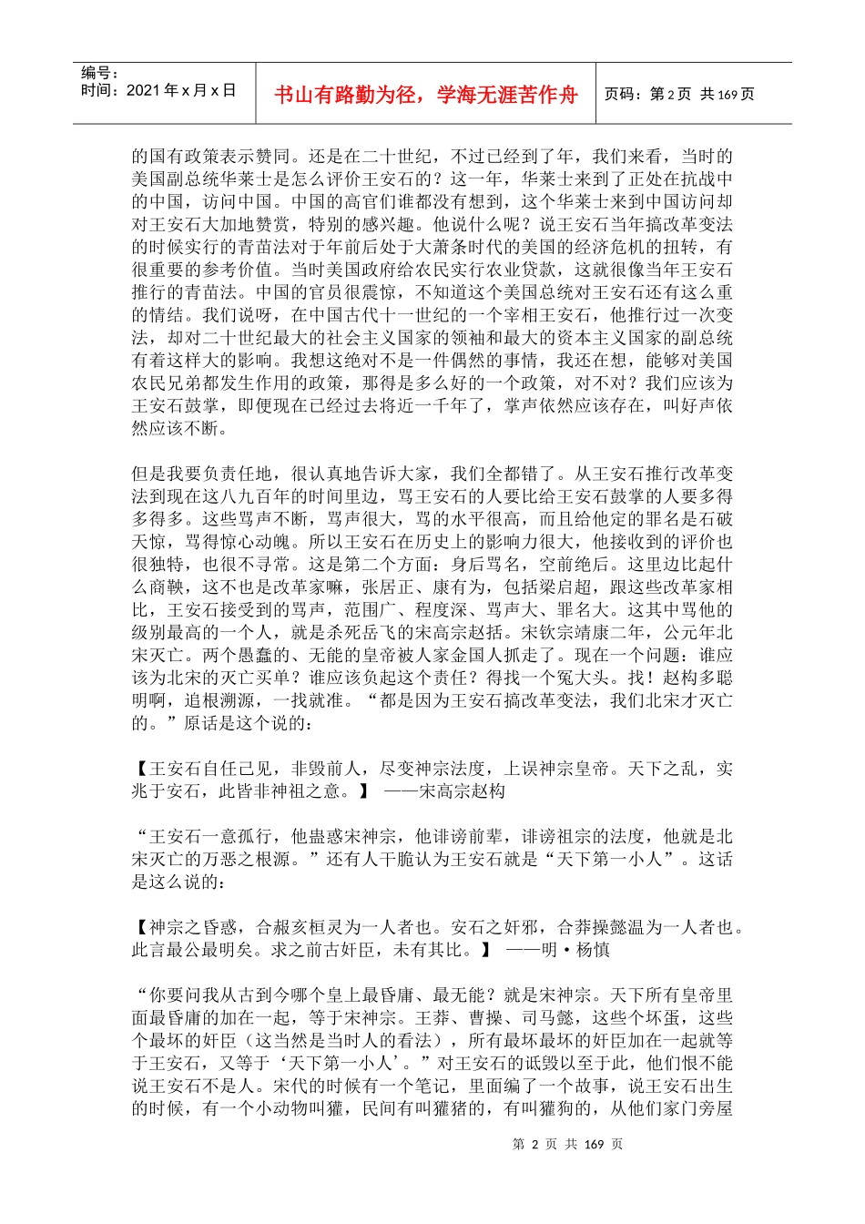 百家讲坛康震《唐宋八大家之王安石》讲稿_第2页