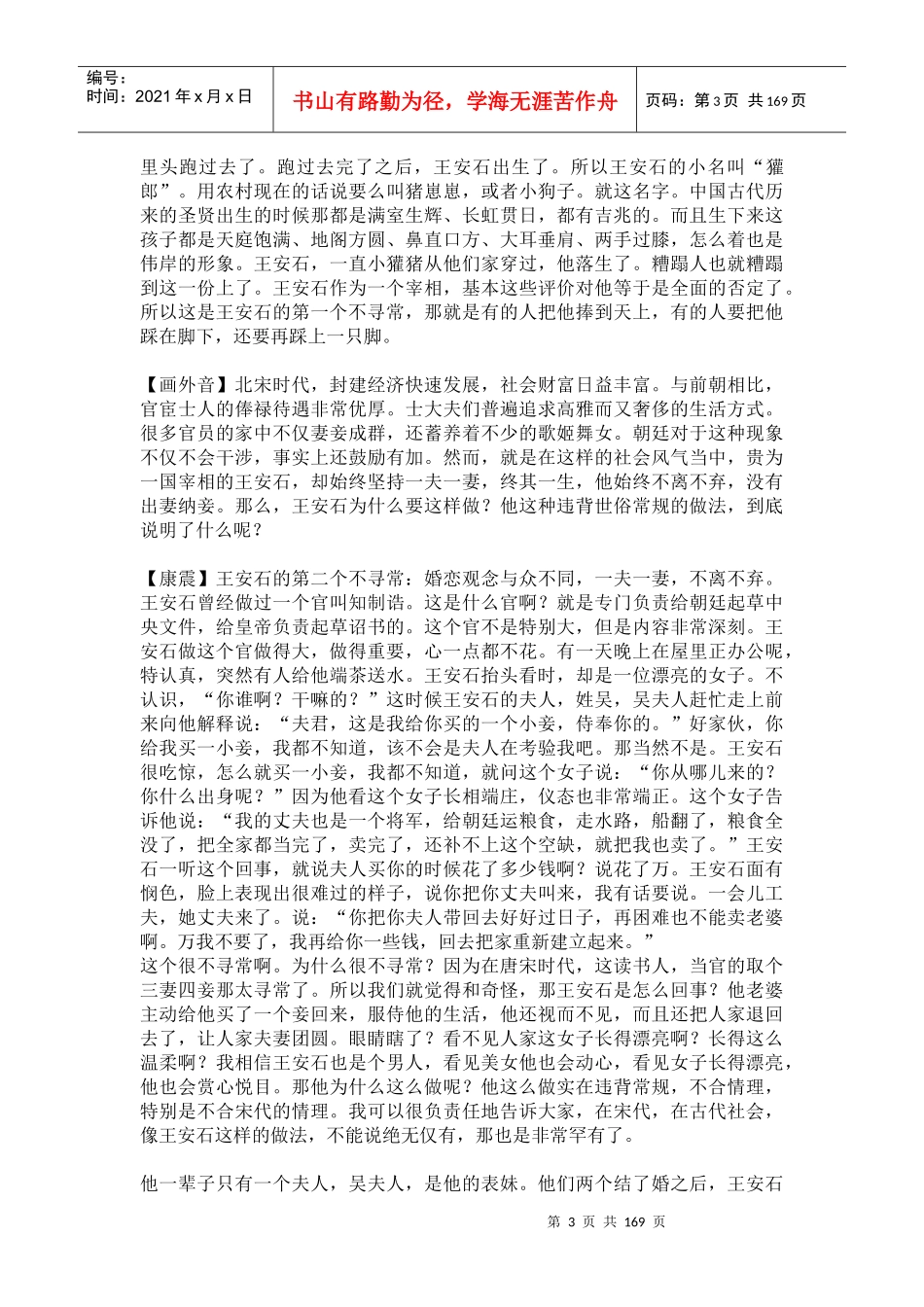 百家讲坛康震《唐宋八大家之王安石》讲稿_第3页