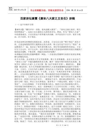 百家讲坛康震《唐宋八大家之王安石》讲稿