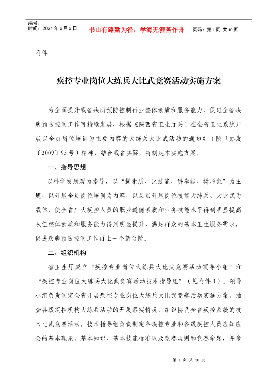 疾控专业岗位大练兵大比武竞赛活动实施方案_第1页