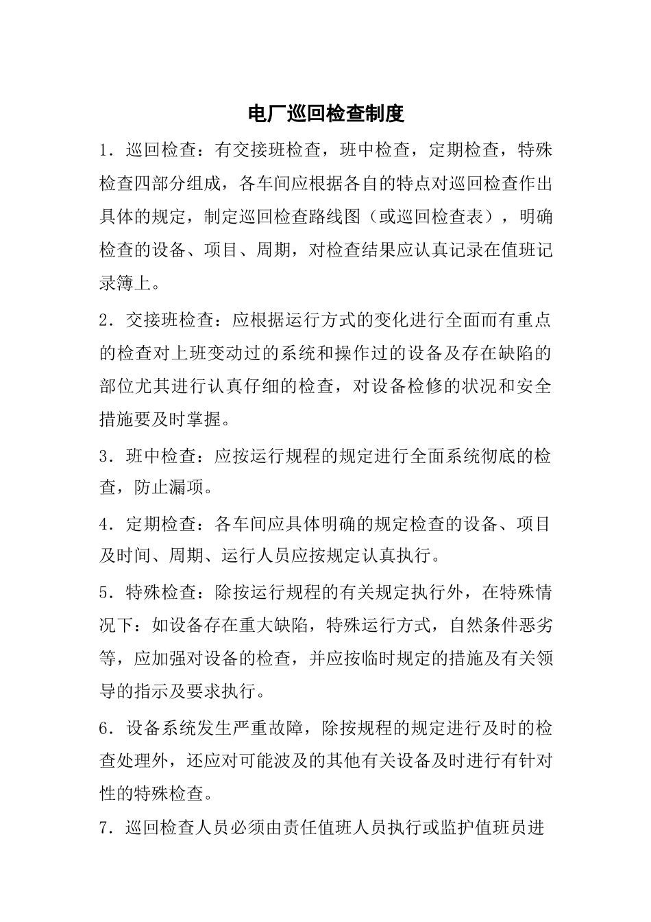 电厂管理制度汇编（DOC86页）_第1页