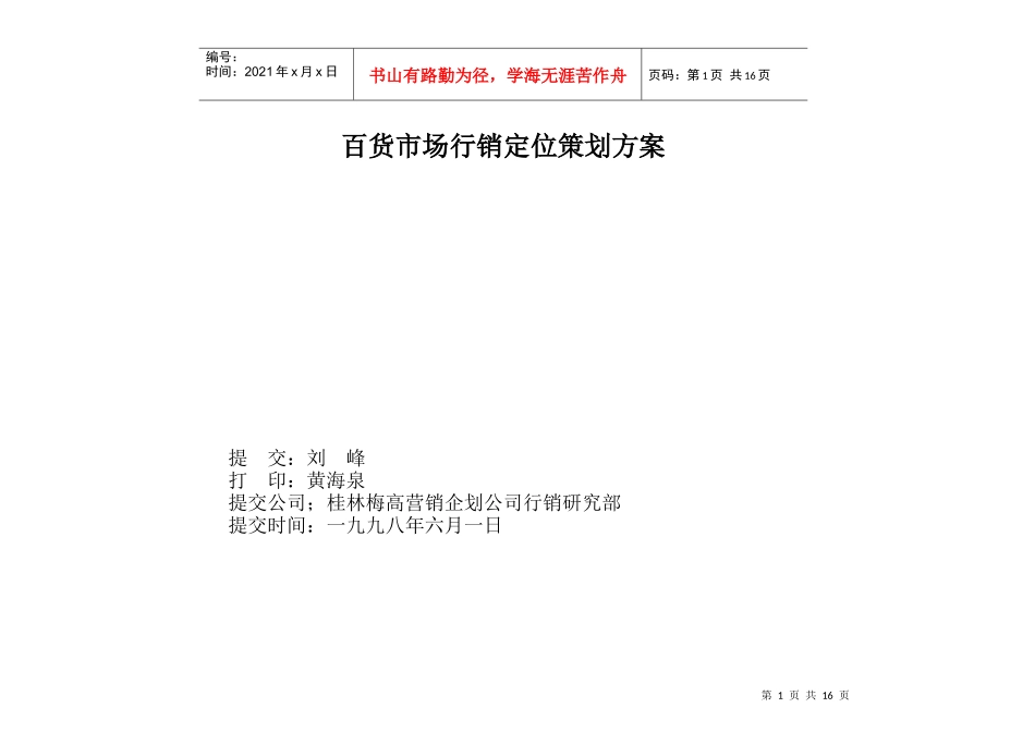 百货市场行销定位策划案_第1页