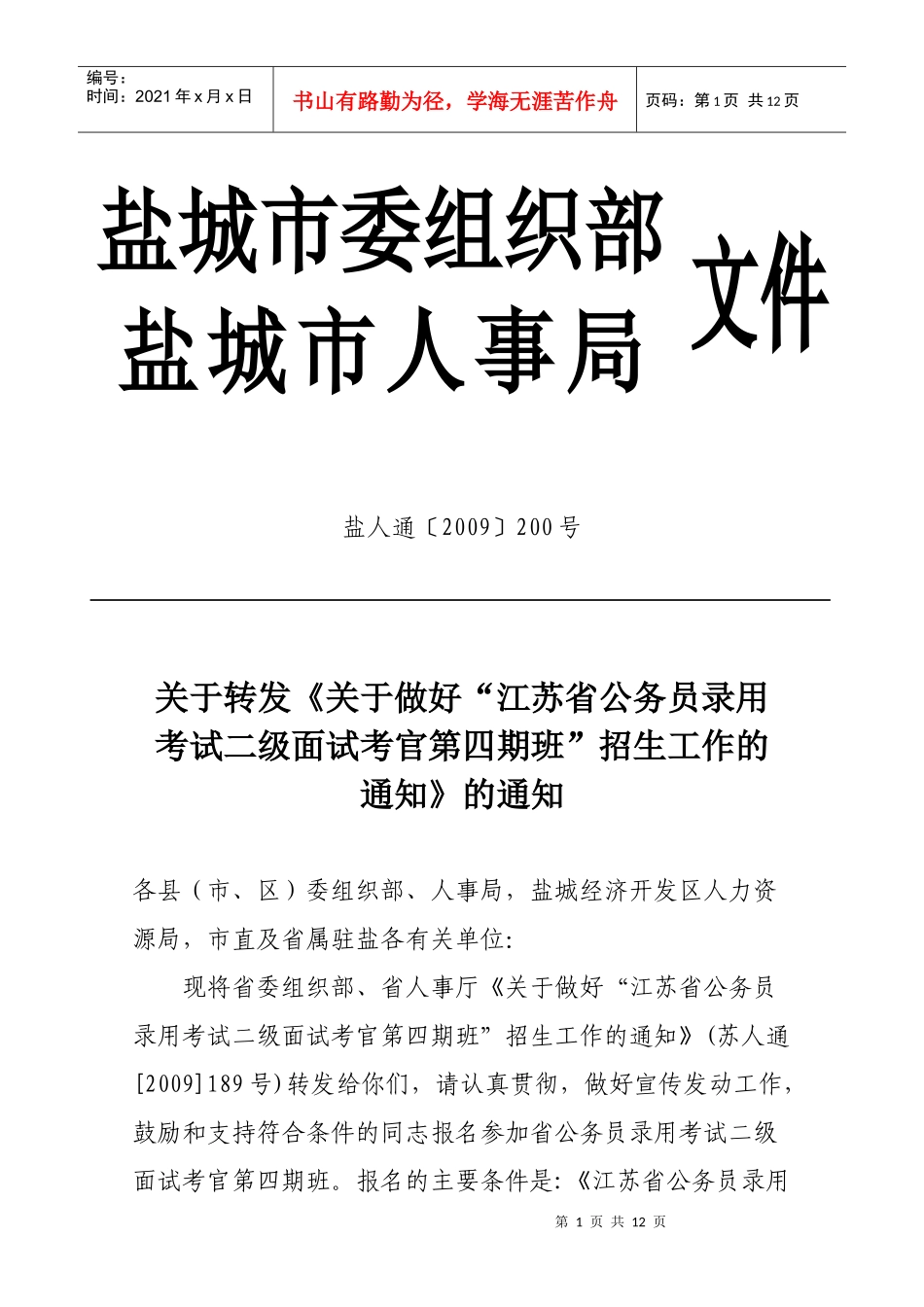 盐城市委组织部_第1页