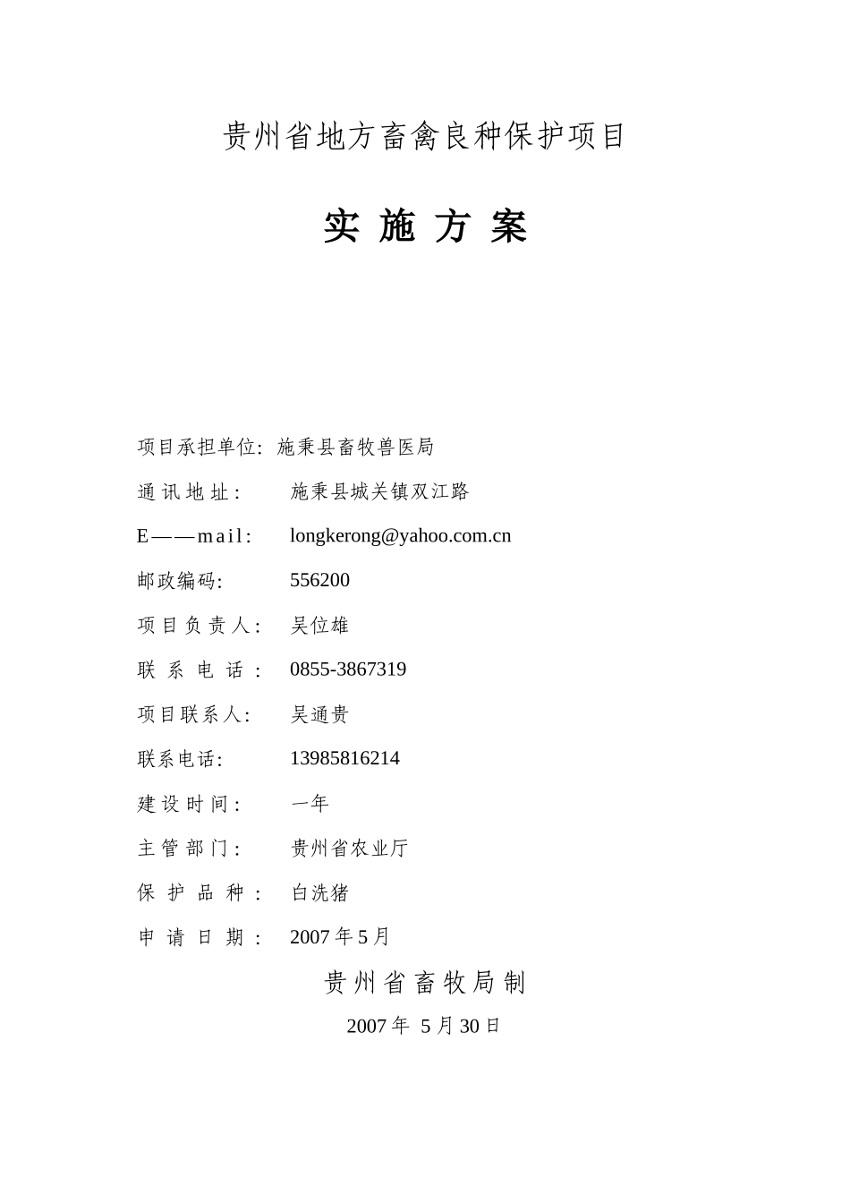 白洗猪种质资源保护项目实施方案_第1页