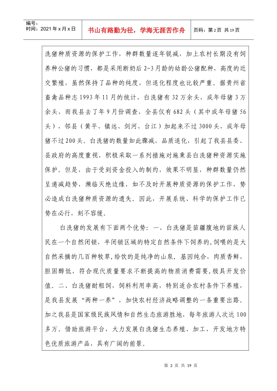 白洗猪种质资源保护项目实施方案_第3页