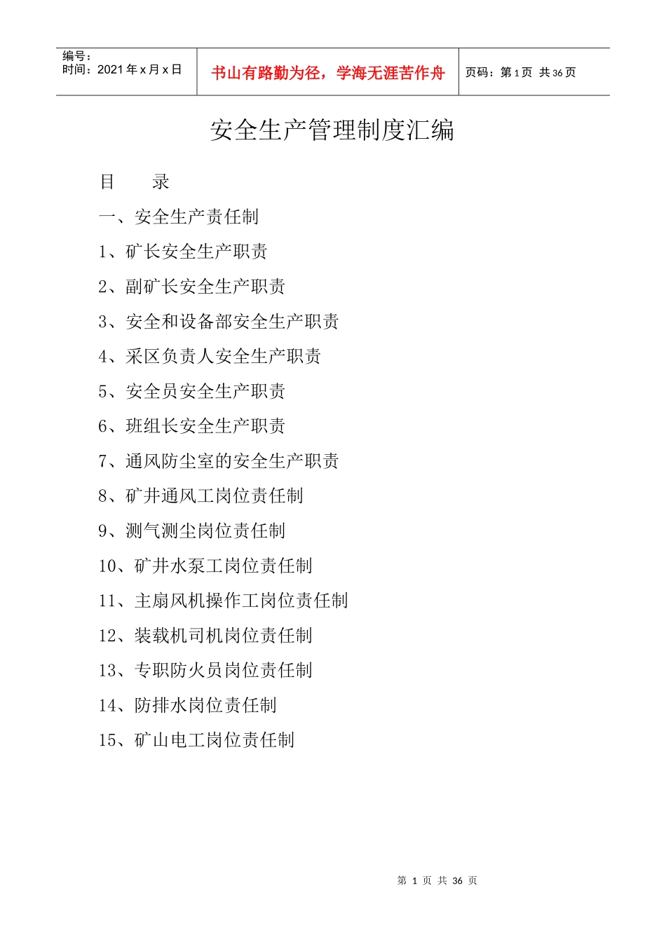 矿山安全生产管理制度_第1页