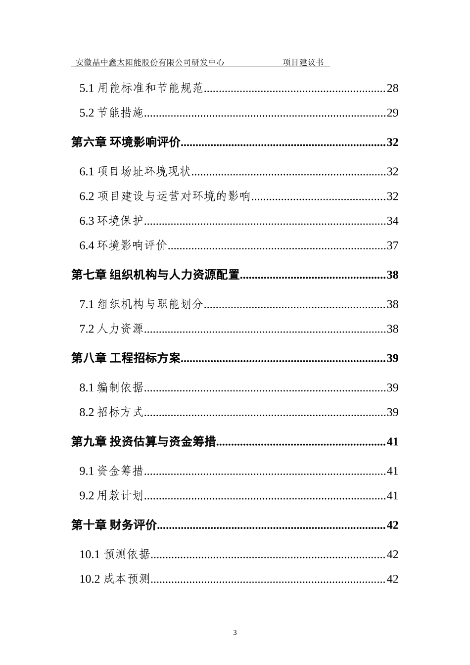 研发大楼工程建设项目(DOC50页)_第3页