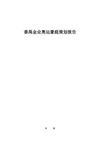 番禺金业奥运豪庭策划报告