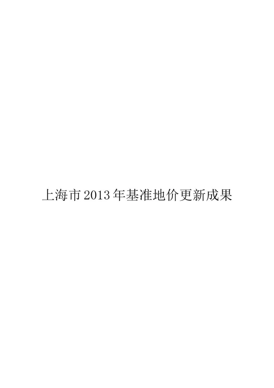 上海市基准地价更新成果_第1页
