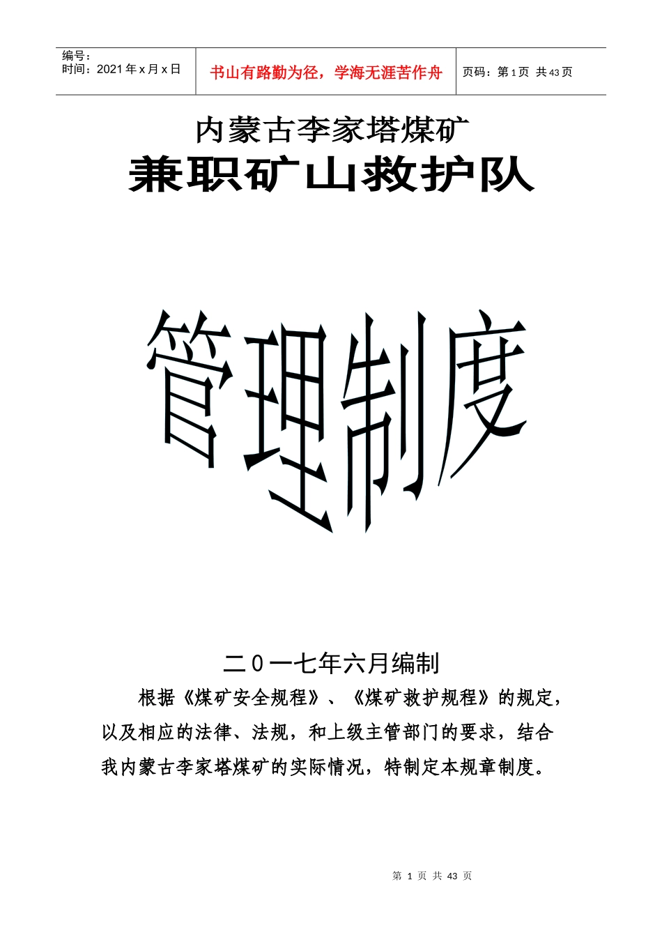 矿山救护队管理制度汇编_第1页