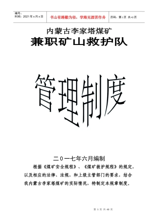 矿山救护队管理制度汇编
