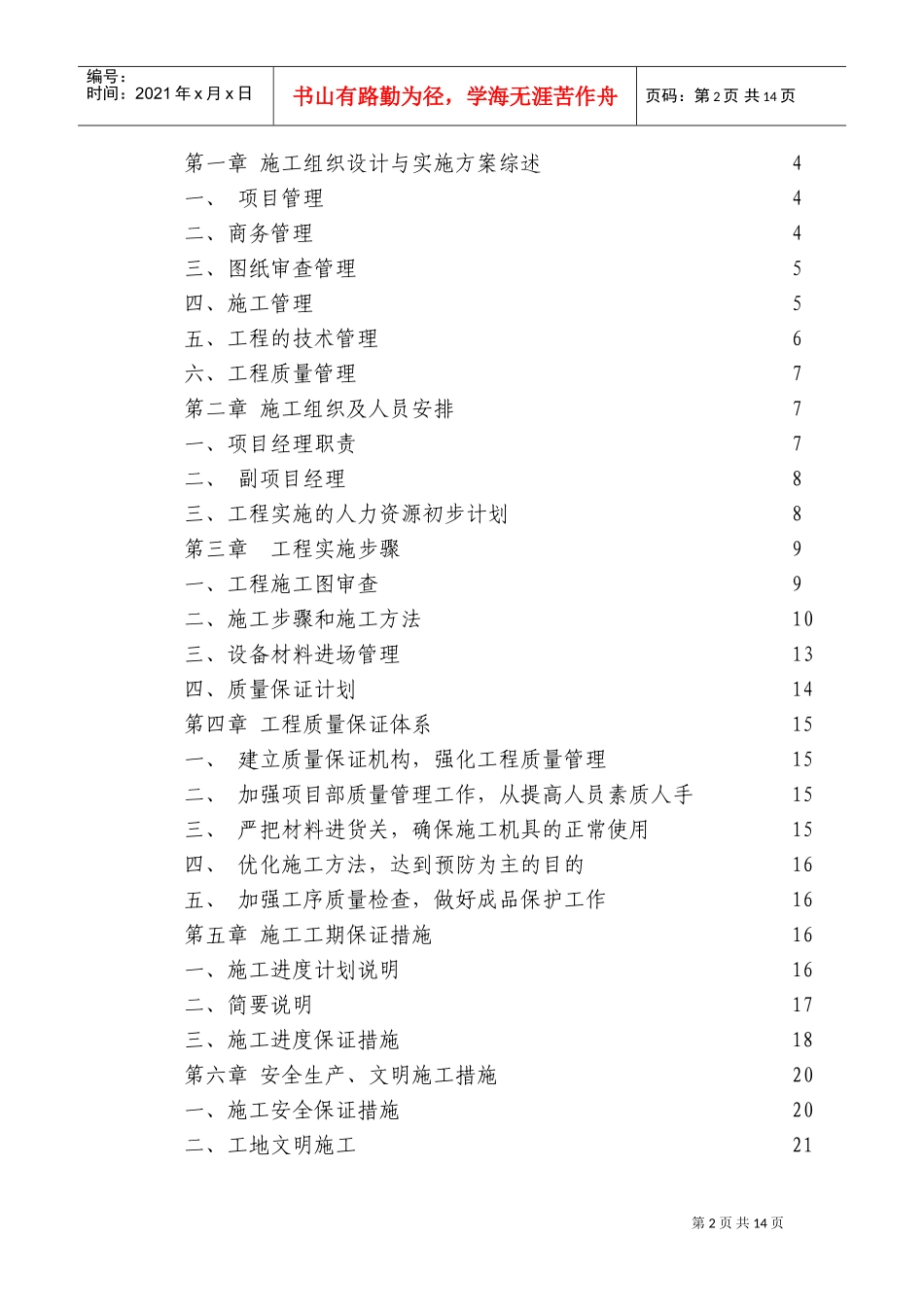 电气安装工程通用投标初步施工组织设计04(DOC24页)_第2页
