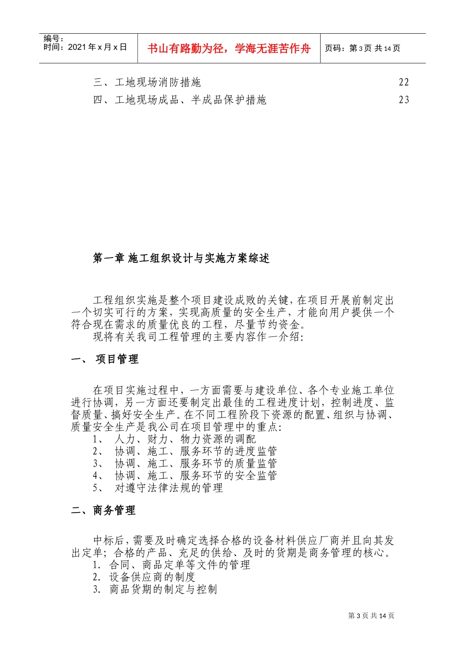 电气安装工程通用投标初步施工组织设计04(DOC24页)_第3页