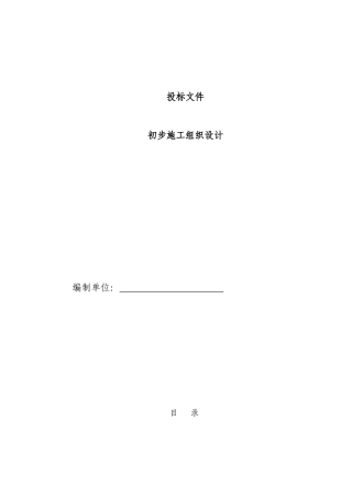 电气安装工程通用投标初步施工组织设计04(DOC24页)