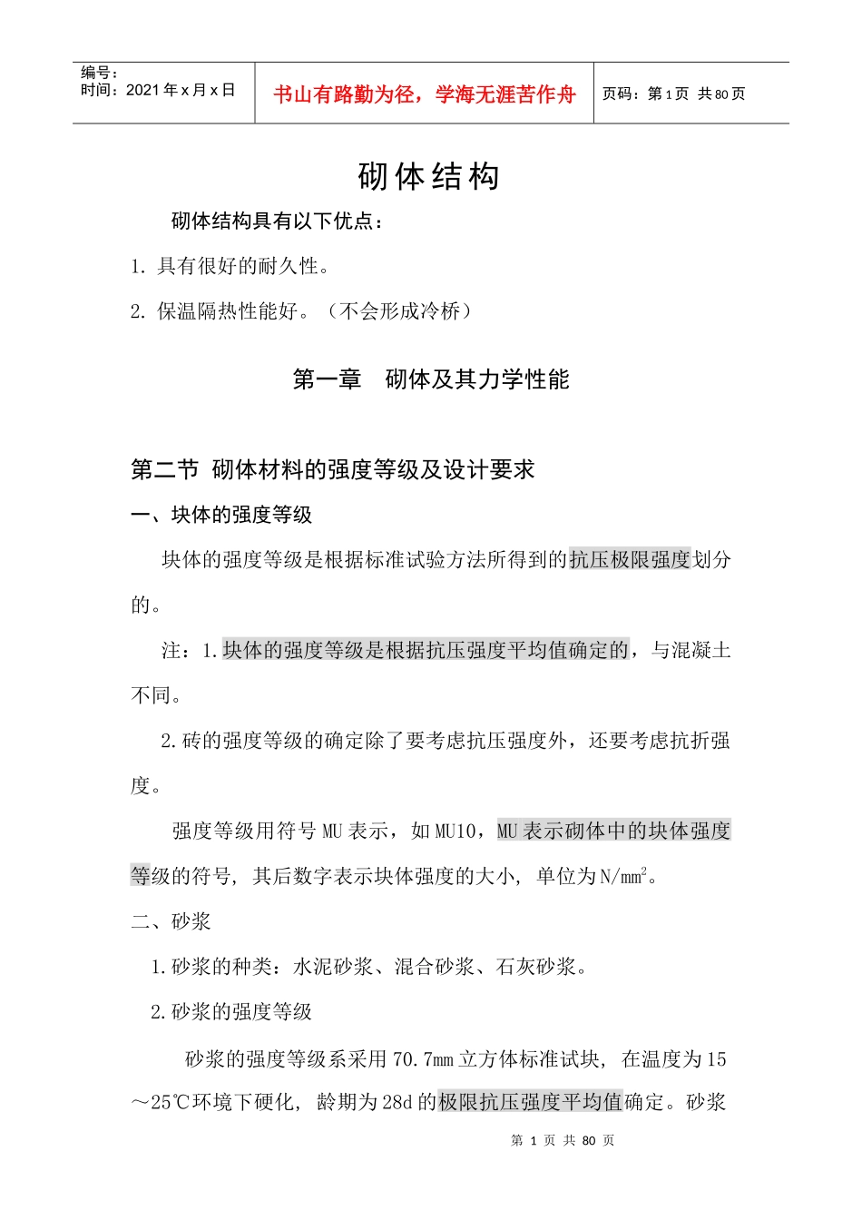 砌体结构注册结构师讲稿(新规范)read_第1页