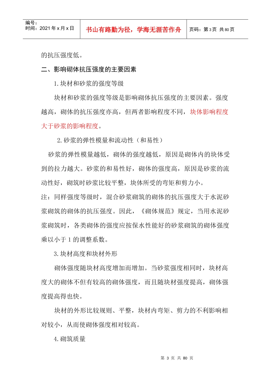 砌体结构注册结构师讲稿(新规范)read_第3页