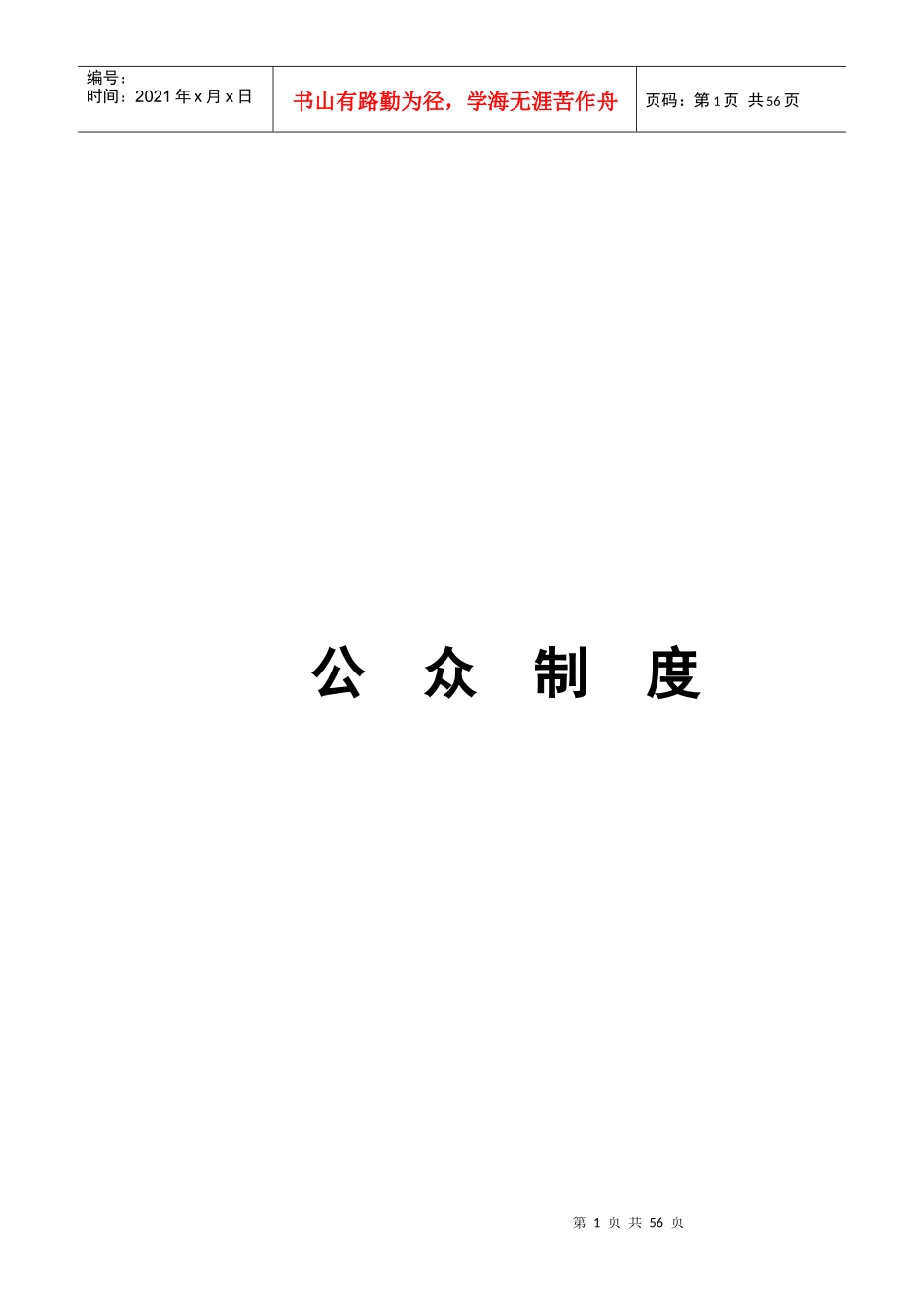 石竹新花园公众管理制度_第1页