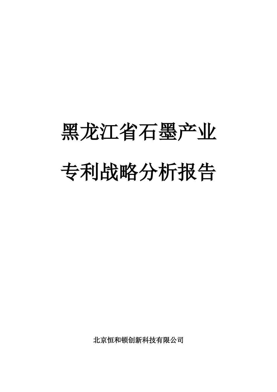 石墨产业专利战略分析报告_第1页