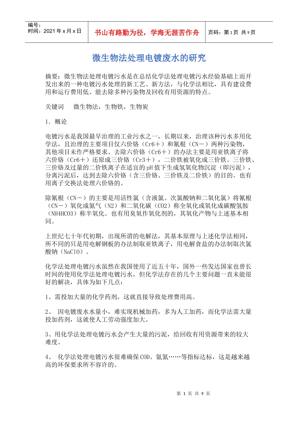 电镀、热镀废水生化治理工程新技术_第1页