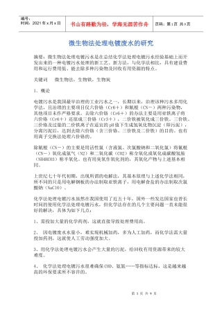 电镀、热镀废水生化治理工程新技术