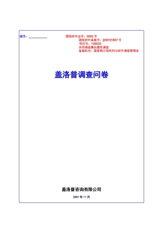 盖洛普消费者品牌调查问卷