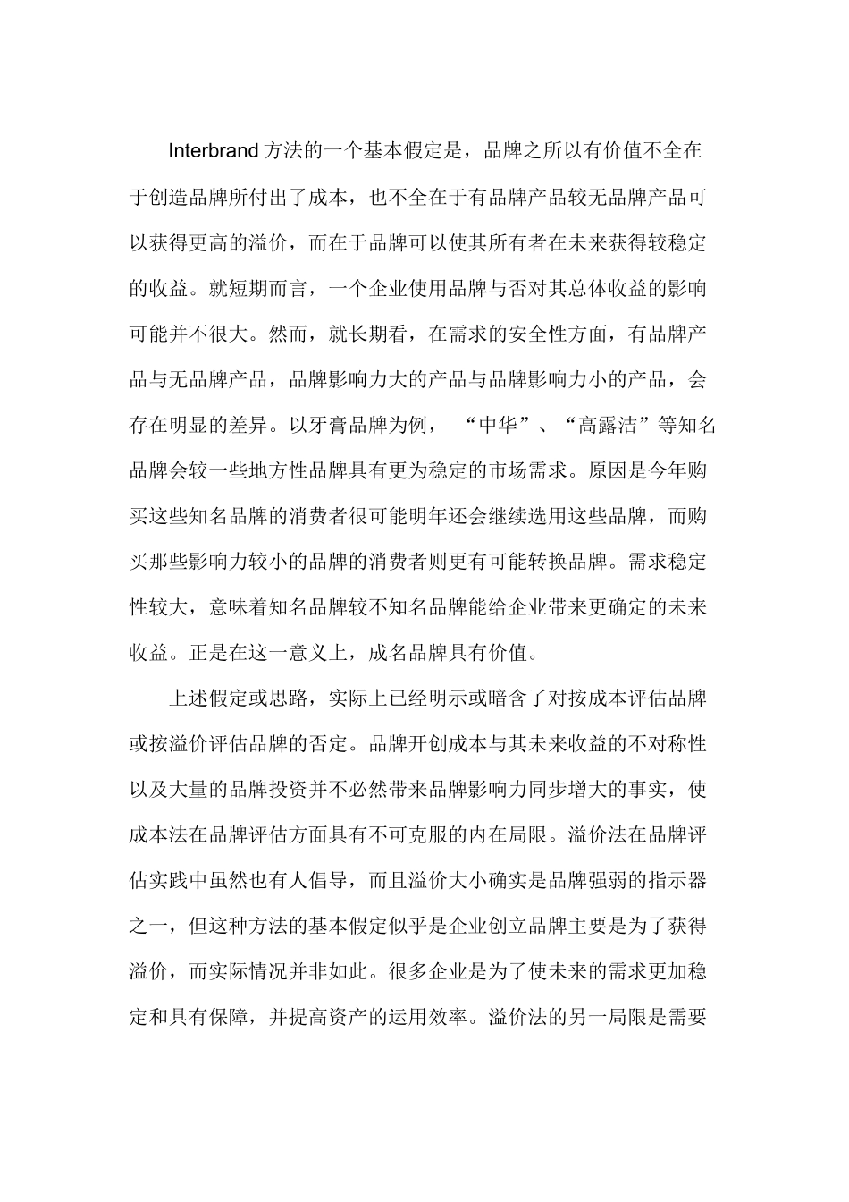 看Interbrand品牌评估法评介_第2页