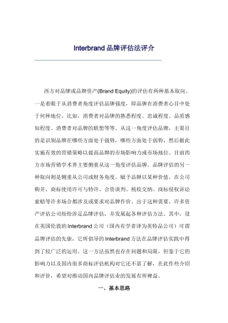 看Interbrand品牌评估法评介