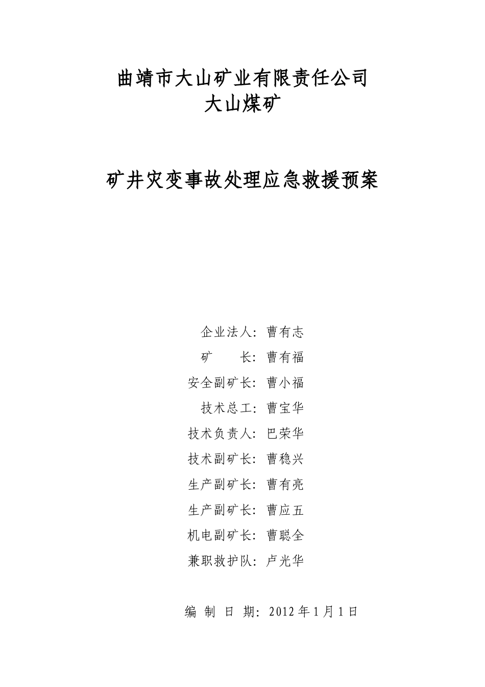 矿应急救援预案_第1页