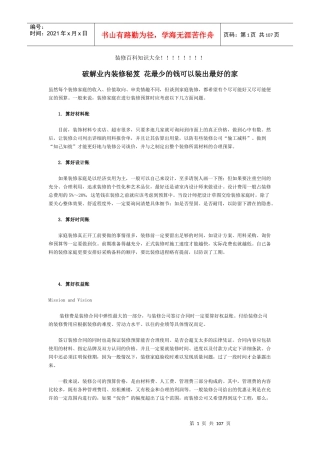 破解业内装修秘笈花最少的钱可以装出最好的家（推荐DOC107）