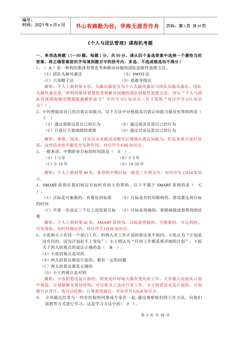 电大个人与团队管理机考题_第1页
